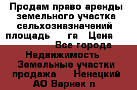 Продам право аренды земельного участка сельхозназначений  площадь 14.3га › Цена ­ 1 500 000 - Все города Недвижимость » Земельные участки продажа   . Ненецкий АО,Варнек п.